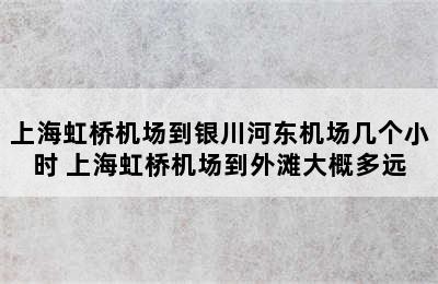 上海虹桥机场到银川河东机场几个小时 上海虹桥机场到外滩大概多远